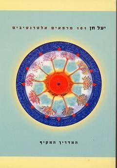 101 מרפאים אלטרנטיבים - המדריך המקיף / יעל חן
