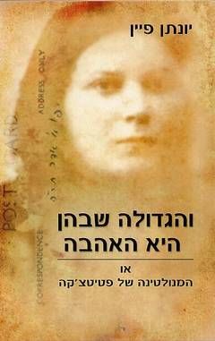והגדולה שבהן היא האהבה / פיין יונתן