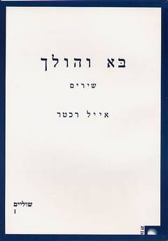 בא והולך - אייל רכטר