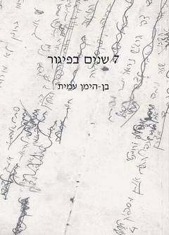 7 שנים בפיגור - בן-הימן עמית