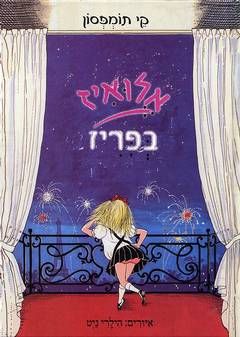 אלואיז בפריז / קיי תומפסון