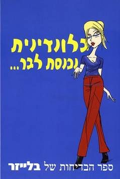בלונדינית נכנסת לבר / שחר נבות