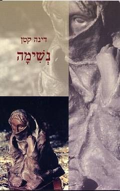 נשימה / דינה קטן
