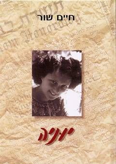 יוניה / חיים שור