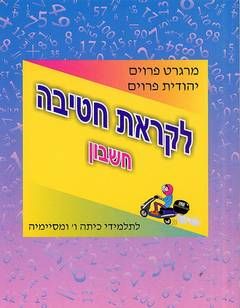 לקראת חטיבה - חשבון / מרגרט פרוים