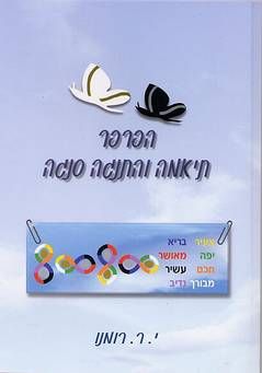הפרפר תיאמה והתנגה סנגה - י. ר. רומנו הפרפר תיאמה והתנגה סנגה - י. ר. רומנו