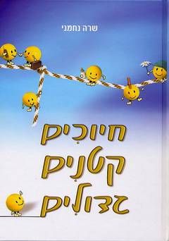 חיוכים קטנים גדולים / שרה נחמני