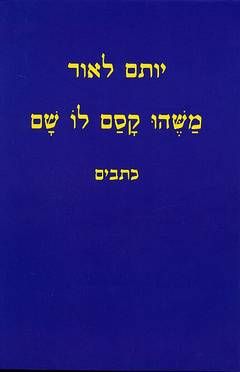 משהו קסם לו שם - כתבים / יותם לאור
