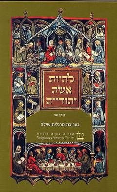 להיות אישה יהודייה - קובץ שני - 
