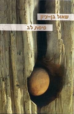 פיסת לב - שאול בן-ציון