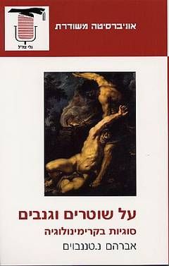 על שוטרים וגנבים - סוגיות בקרימינולוגיה / אברהם נ.טננבוים