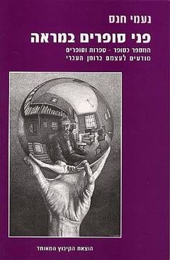 פני סופרים במראה / נעמי חנס