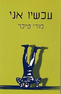 עכשיו אני - מודי טייכר