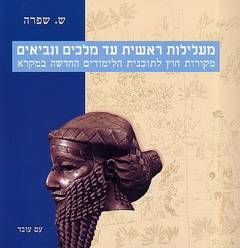 מעלילות ראשית עד מלכים ונביאים - מקורות חוץ לתכנית הלימודים החדשה במקרא / ש. שפרה