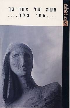 אשה של אחר - כך / אתי פלר