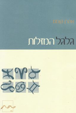 גלגל המזלות - שירים / אהרון קומם