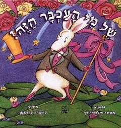של מי העכבר הזה? / אסתי פילרסדורף