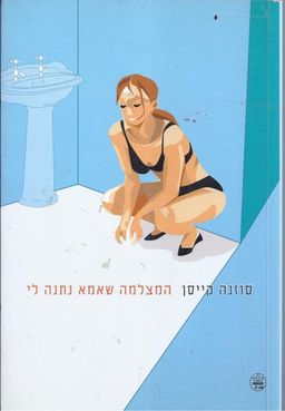 המצלמה שאמא נתנה לי / סוזנה קייסן