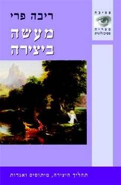 מעשה ביצירה - תהליך היצירה מיתוסים ואגדות - פסיכה # / ריבה פרי מעשה ביצירה - תהליך היצירה מיתוסים ואגדות - פסיכה # / ריבה פרי