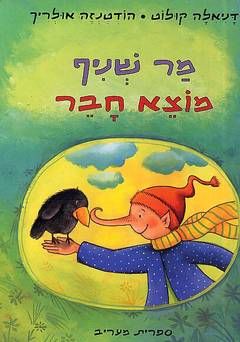 מר שניף מוצא חבר / דניאלה קולוט פריש מר שניף מוצא חבר / דניאלה קולוט פריש