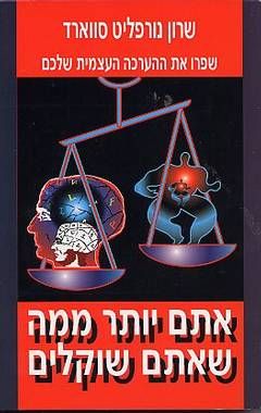 אתם יותר ממה שאתם שוקלים - שפרו את ההערכה העצמית שלכם / שרון נורפליט סווארד