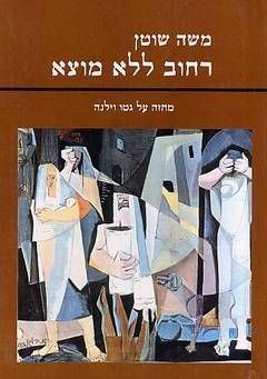 רחוב ללא מוצא / משה שוטן