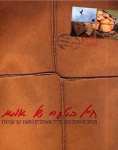חייל בטעם של אמא / יעל שפיגלר חייל בטעם של אמא / יעל שפיגלר