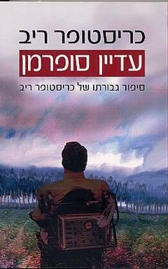 עדיין סופרמן / כריסטופר ריב