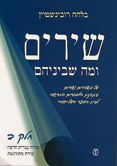 שרים ומה שביניהם - חלק ב' / בלהה רובינשטיין