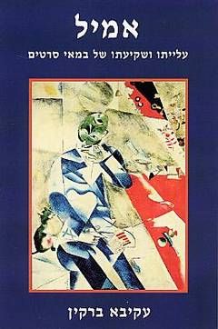 אמיל - עלייתו ושקיעתו של במאי סרטים / עקיבא ברקין