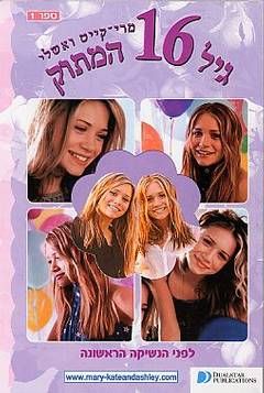 גיל 16 המתוק - 1 - אמה האריסון גיל 16 המתוק - 1 - אמה האריסון