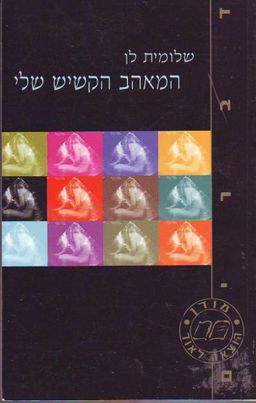 המאהב הקשיש שלי - דברים / שלומית לן