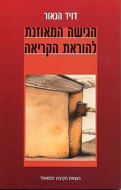 הגישה המאוזנת להוראת הקריאה - דויד הנאור