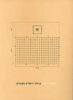 מגילת ירושלים מקומראן / מיכאל חיוטין