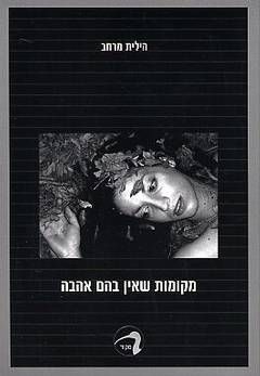 מקומות שאין בהם אהבה / הילית מרחב