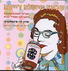 סבתא פישלה דייסה - שרון לוי-מיכאלוביץ'