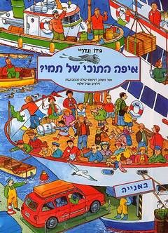 איפה התוכי של תמי? / גידו ונדריי