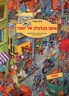 איפה הכלבלב של יואב? / גידו ונדריי