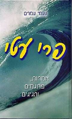 פרי עטי - אמרות, פתגמים והגיגים / נעמי עמרם פרי עטי - אמרות, פתגמים והגיגים / נעמי עמרם