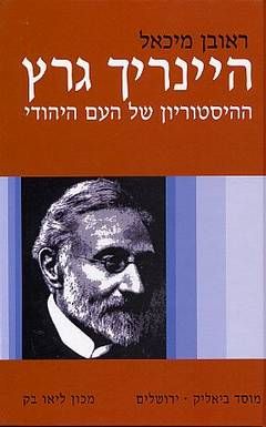 היינריך גרץ - ההיסטוריון של העם היהודי / ראובן מיכאל היינריך גרץ - ההיסטוריון של העם היהודי / ראובן מיכאל