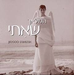 המלאך שאיתי / אנטואנט סמפסון