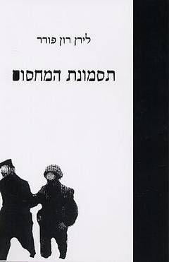 תסמונת המחסום / לירן פורר