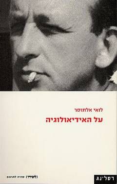 על האידיאולוגיה / לואי אלתוסר על האידיאולוגיה / לואי אלתוסר