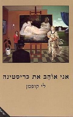 אני אוהב את כריסטינה / לי קופמן