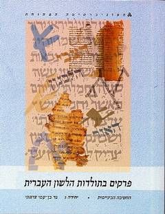 פרקים בתולדות הלשון העברית: יחידה 5 - לשון המתרגמים / גד צרפתי