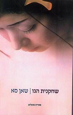 שחקנית הגו / שאן סא