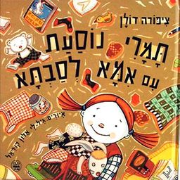 תמרי נוסעת עם אמא לסבתא / ציפורה דולן