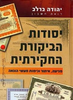 יסודות הביקורת החקירתית - מניעה, איתור וכימות מעשי הונאה / יהודה ברלב