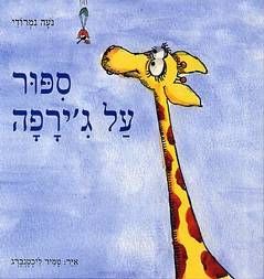 ספור על ג'ירפה / נעה נמרודי