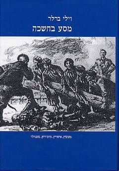 מסע בחשכה - מונוביץ, אושוויץ, גרוס / וילי ברלר